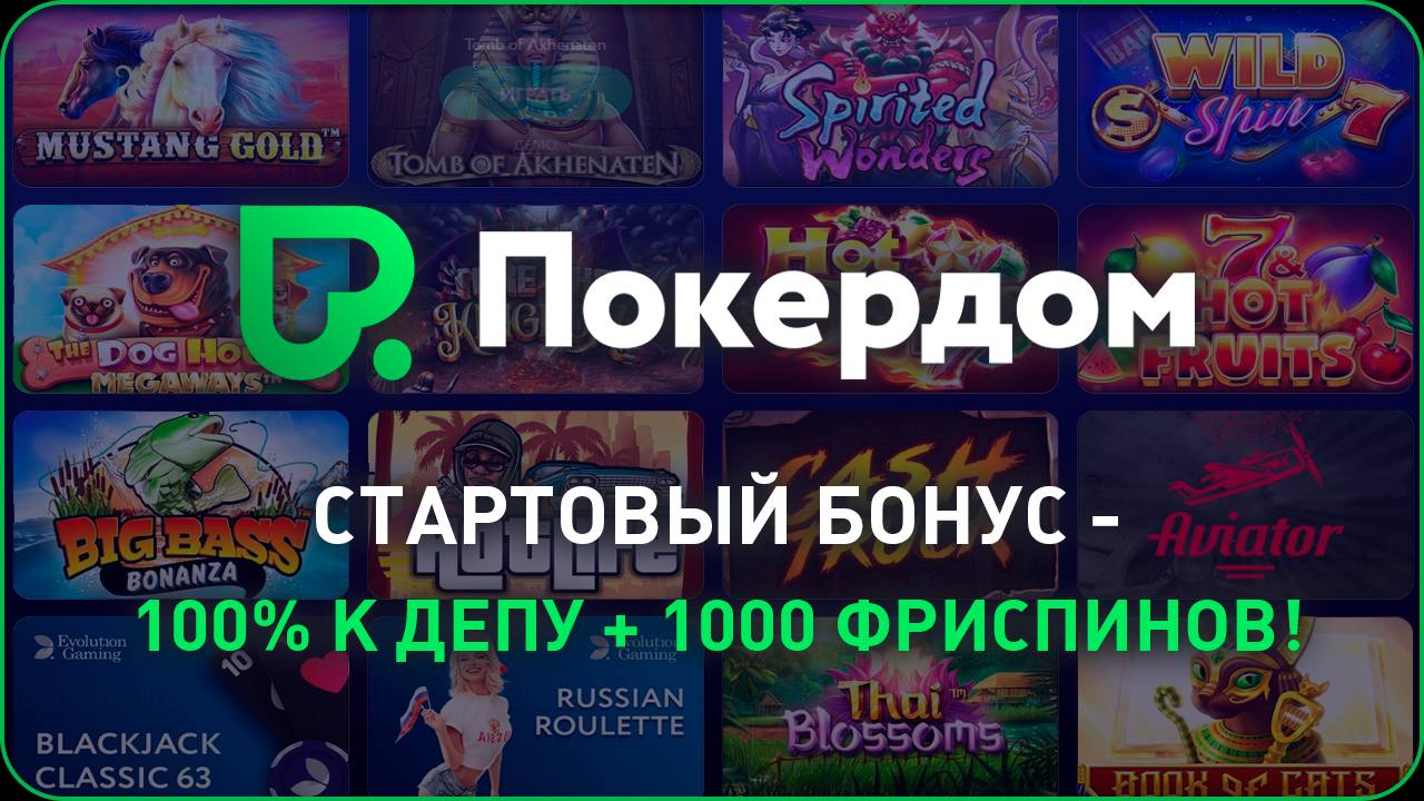 pokerdom акции и бонусы